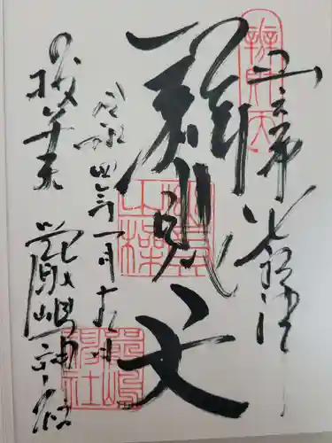 厳嶋神社の御朱印