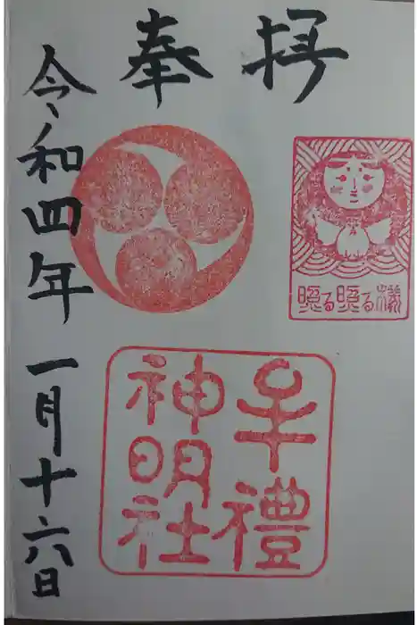 牟礼神明社の御朱印
