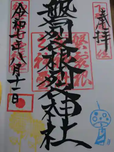 磐裂根裂神社の御朱印