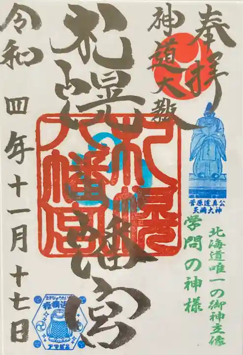 札幌八幡宮(北海道)