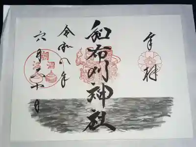 和布刈神社の御朱印