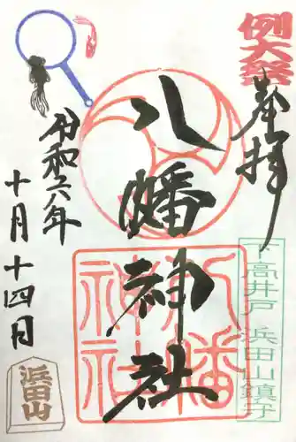 下高井戸八幡神社の御朱印