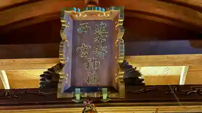 建布都西宮神社(徳島県)