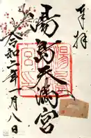 湯島天満宮の御朱印