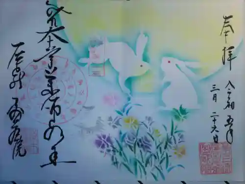 密蔵院の御朱印