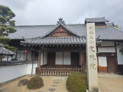 安倍文殊院 (奈良県)