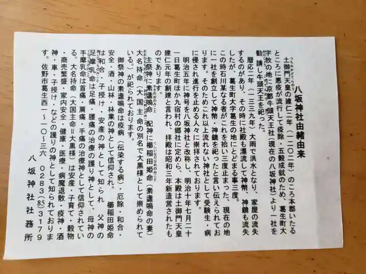 八坂神社(葛生町)の歴史