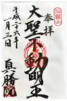 真勝院の御朱印