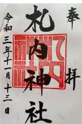 札内神社の御朱印