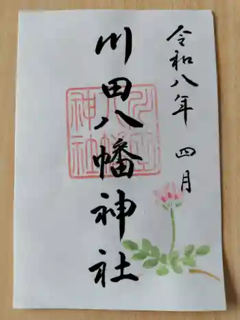 川田八幡神社の御朱印 2026年04月