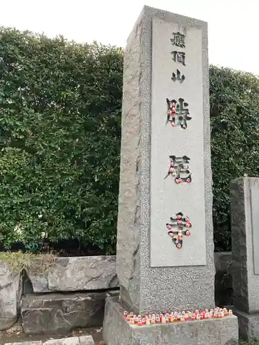 勝尾寺のその他建物