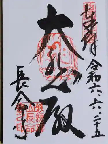 長命寺の御朱印