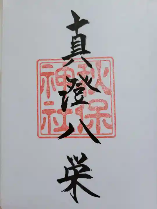 秋保神社の御朱印