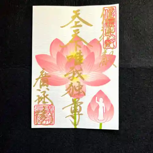 信濃比叡廣拯院の御朱印