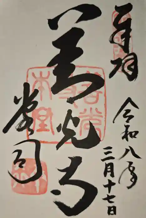 善光寺の御朱印