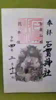 石貫神社の御朱印