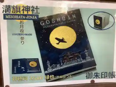 溝旗神社（肇國神社）の授与品その他