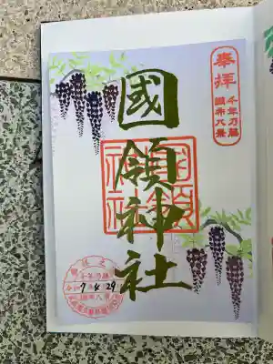 國領神社(東京都)