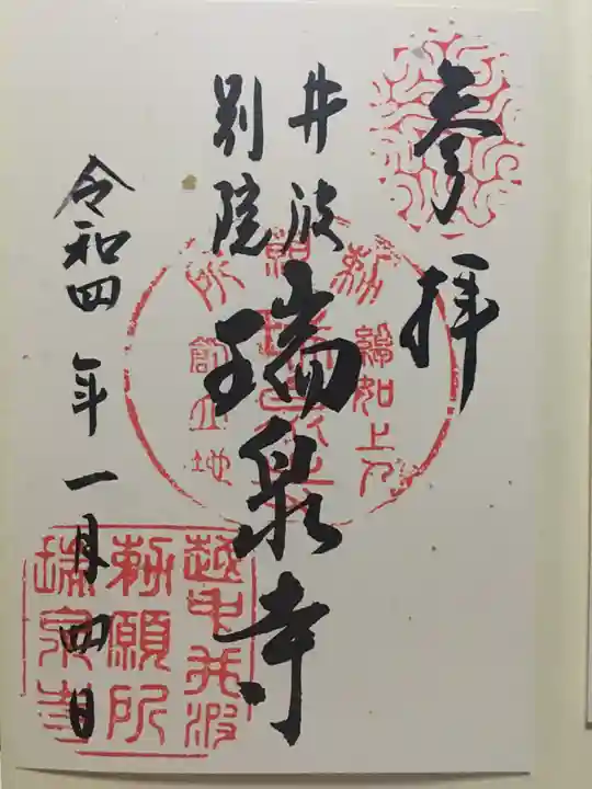 井波別院瑞泉寺の御朱印