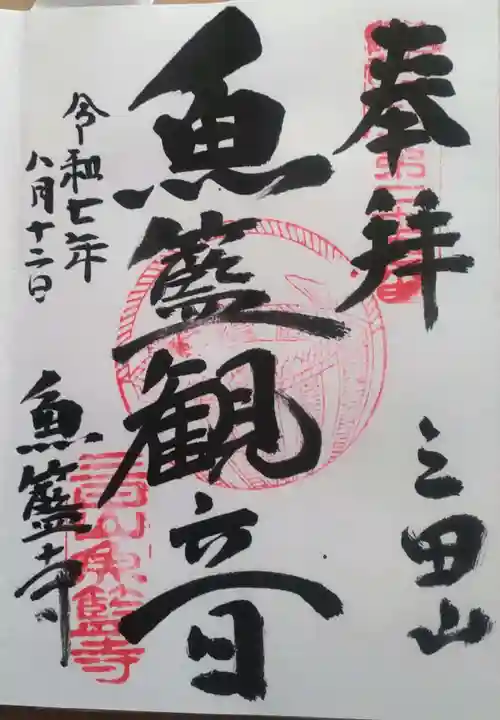 魚籃寺(東京都)