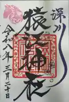 猿江神社の御朱印