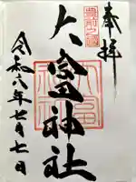 大富神社の御朱印