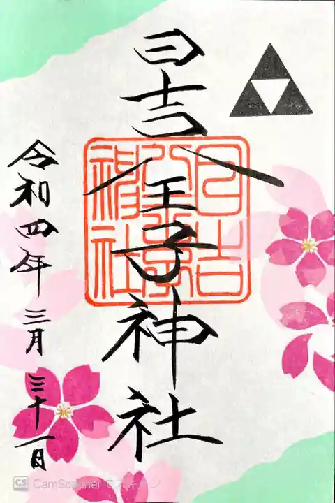 日吉八王子神社の御朱印