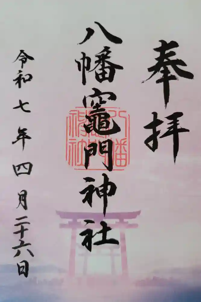 八幡竃門神社の御朱印