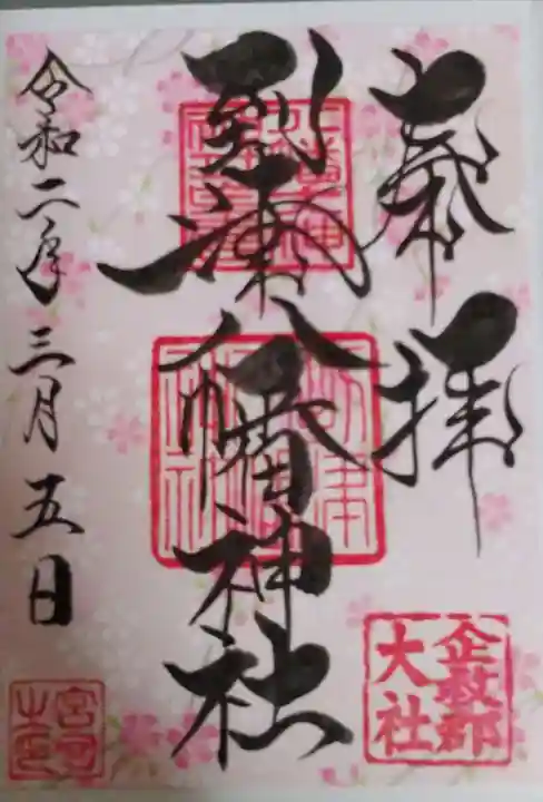 到津八幡神社の御朱印