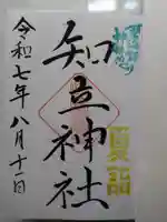知立神社の御朱印