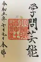 小野照崎神社の御朱印