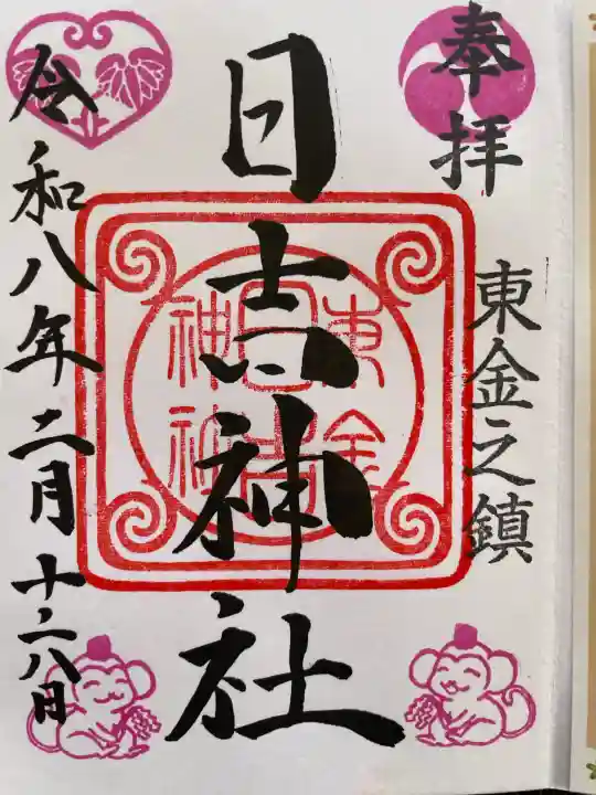 日吉神社の御朱印
