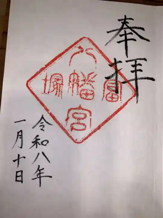 冨塚八幡宮(神奈川県)