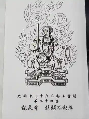 龍泉寺(龍頭不動尊)の御朱印 2021年04月