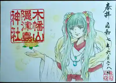 隠津島姫命　御朱印
書置き