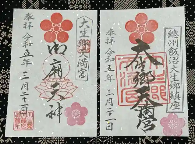 大生郷天満宮の御朱印