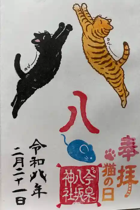 今泉八坂神社の御朱印