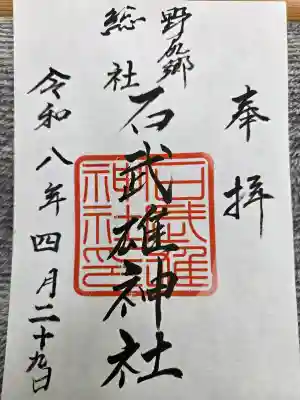 石武雄神社の御朱印