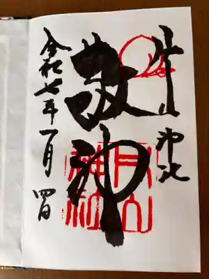 片山神社の御朱印