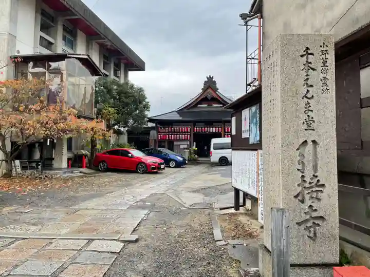 引接寺(千本ゑんま堂)(京都府)