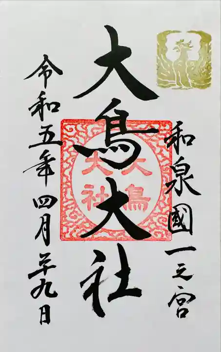 和泉國一之宮 大鳥大社の御朱印