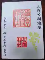 花園稲荷神社の御朱印