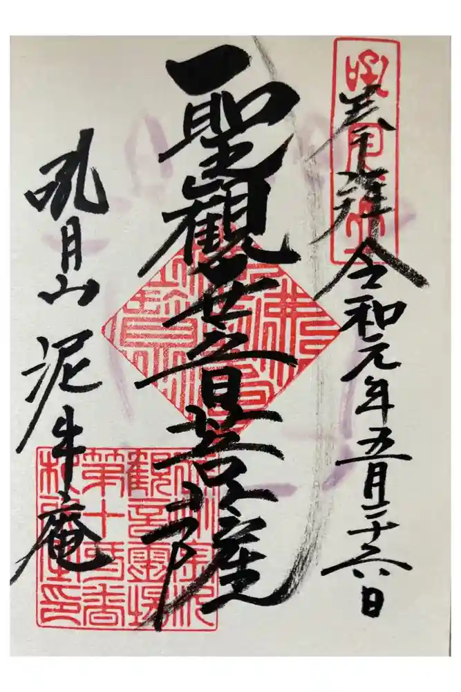 泥牛庵の御朱印