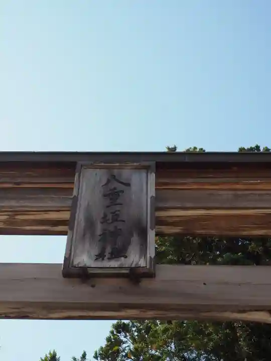 八重垣神社のその他建物