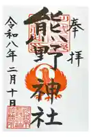 川越熊野神社の御朱印