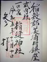 楯縫神社の御朱印