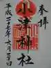 小津神社の御朱印