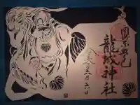 龍城神社の御朱印
