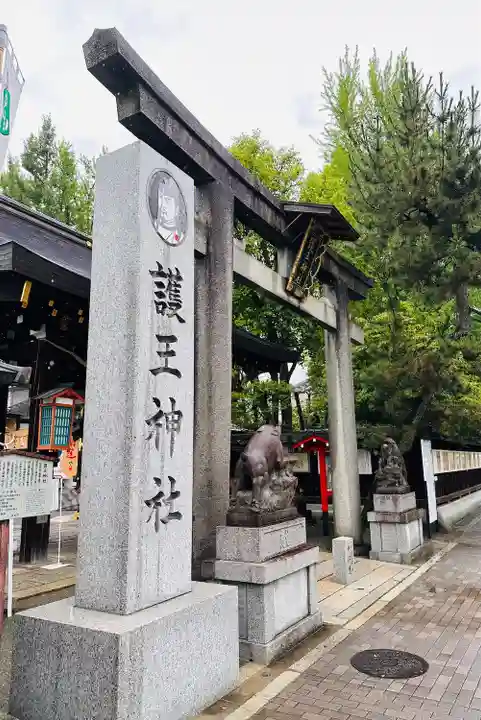護王神社(京都府)