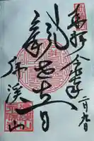 永保寺の御朱印